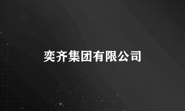奕齐集团有限公司