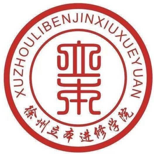 徐州市立本进修学院