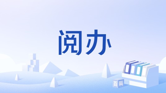 阅办