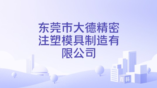 东莞市大德精密注塑模具制造有限公司