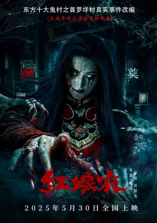 红嫁衣（2025年徐俊、刘明亮执导的恐怖电影）