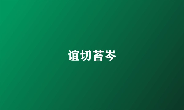 谊切苔岑