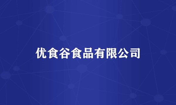 优食谷食品有限公司