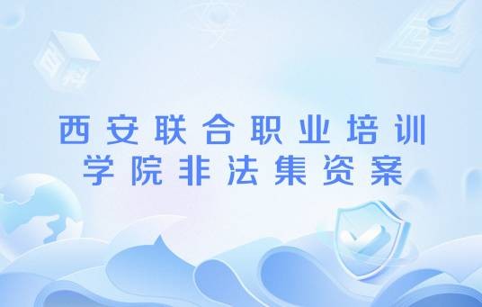 西安联合职业培训学院非法集资案