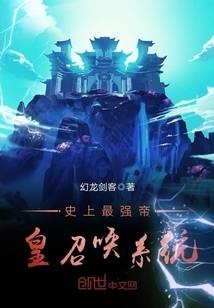 史上最强帝皇召唤系统