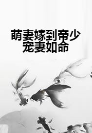 萌妻嫁到帝少宠妻如命