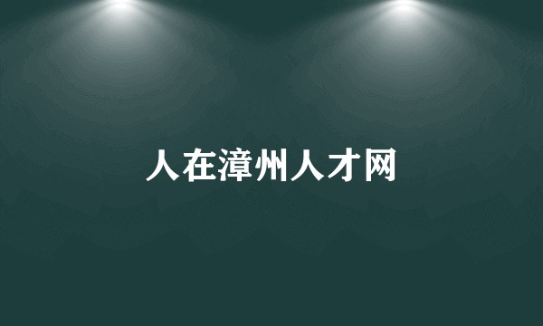 人在漳州人才网