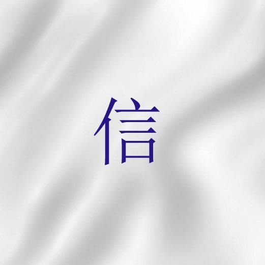 信（基督教神学术语）