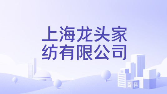上海龙头家纺有限公司