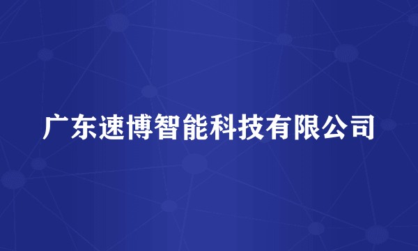 广东速博智能科技有限公司