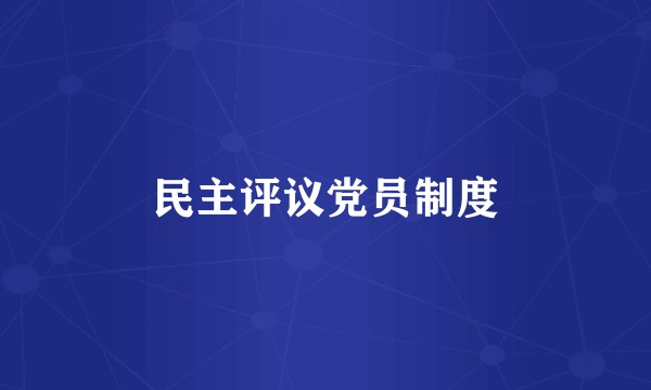 民主评议党员制度