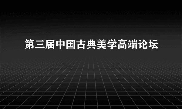 第三届中国古典美学高端论坛