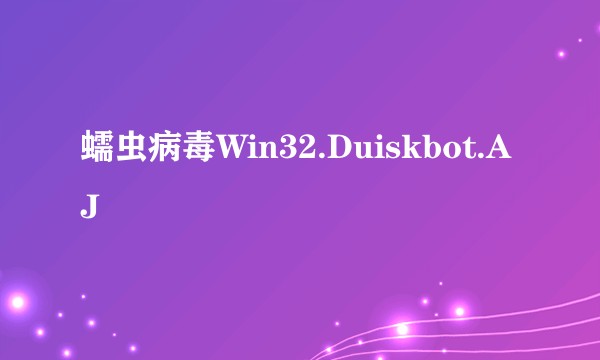 蠕虫病毒Win32.Duiskbot.AJ