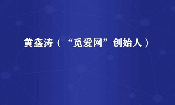 黄鑫涛（“觅爱网”创始人）