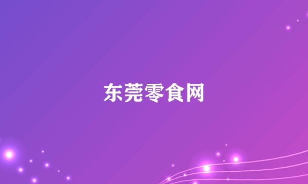东莞零食网