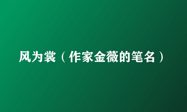 风为裳（作家金薇的笔名）