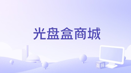 光盘盒商城