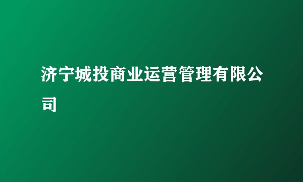 济宁城投商业运营管理有限公司