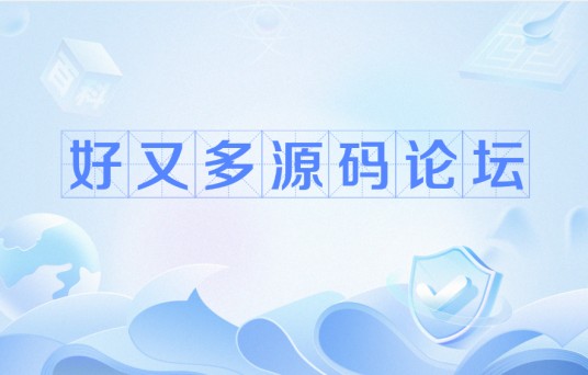 好又多源码论坛