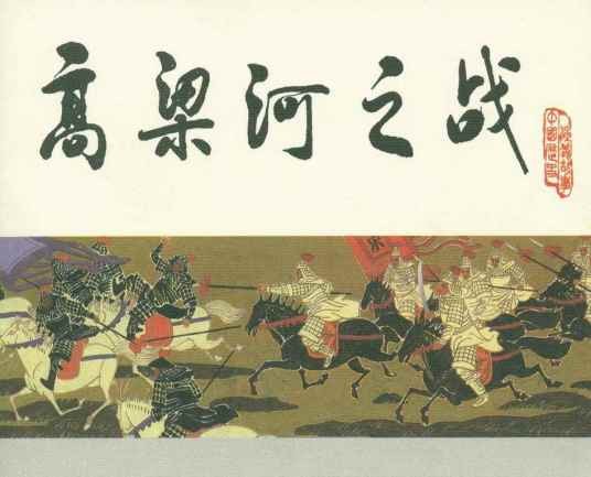高梁河之战（979年宋辽战争）