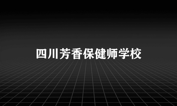 四川芳香保健师学校