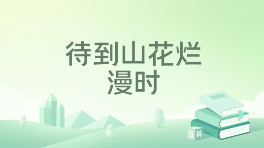 待到山花烂漫时（若初文学网小说）