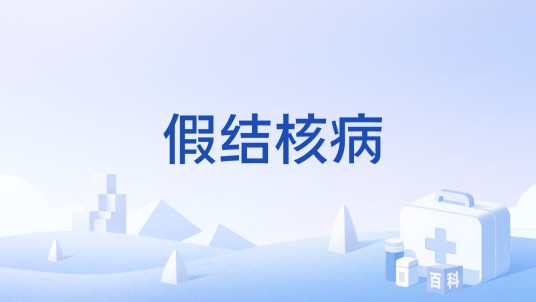 假结核病