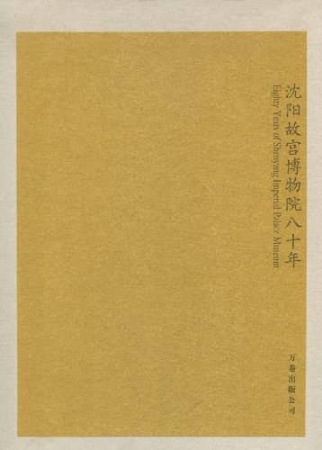 沈阳故宫博物院80年