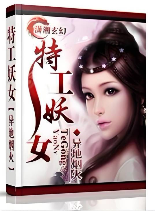 特工妖女