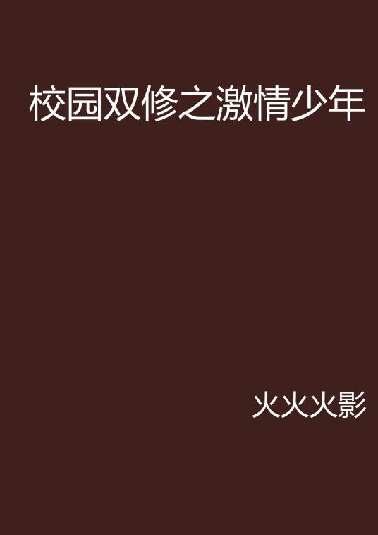 校园双修之激情少年