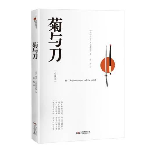 菊与刀（鲁思·本尼迪克特撰写的文化研究报告）