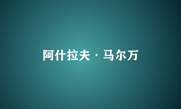 阿什拉夫·马尔万