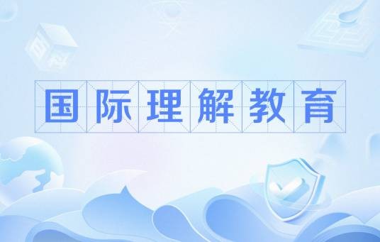 国际理解教育(20世纪70年代出现的教育思潮)