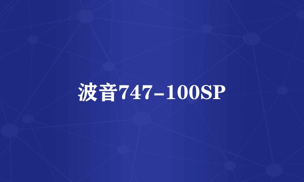 波音747-100SP