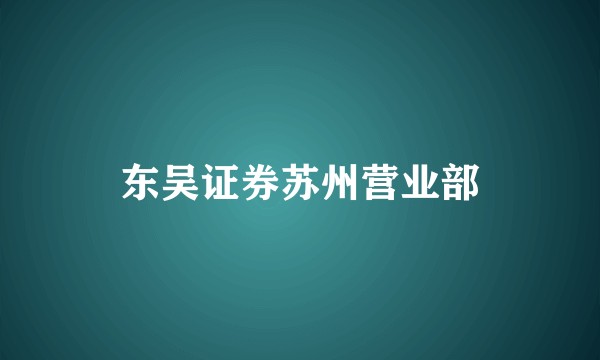 东吴证券苏州营业部