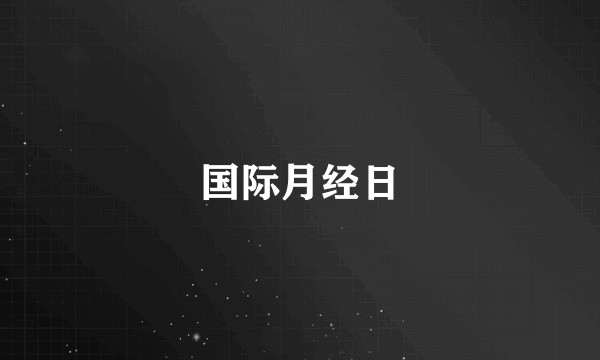 国际月经日