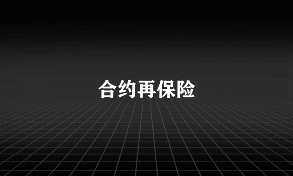 合约再保险