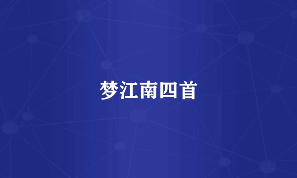 梦江南四首