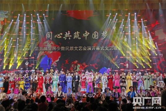 第五届全国少数民族文艺会演开幕式文艺晚会