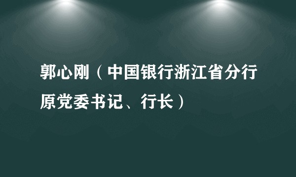 郭心刚（中国银行浙江省分行原党委书记、行长）