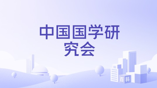 中国国学研究会