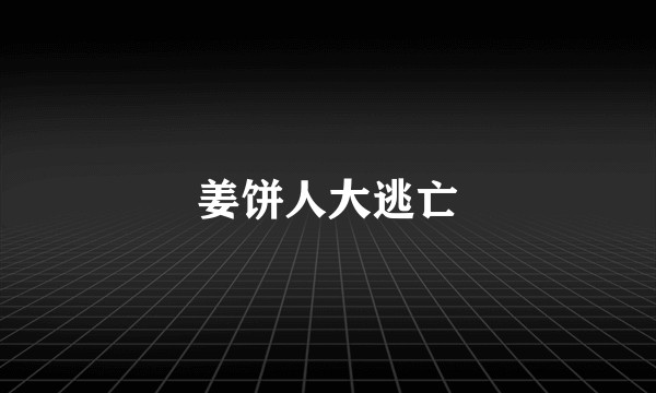 姜饼人大逃亡