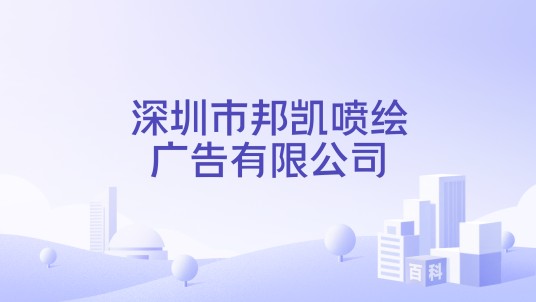 深圳市邦凯喷绘广告有限公司