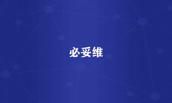 必妥维