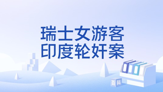 瑞士女游客印度轮奸案