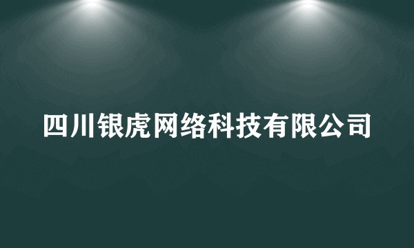 四川银虎网络科技有限公司