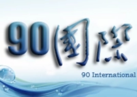 90国际