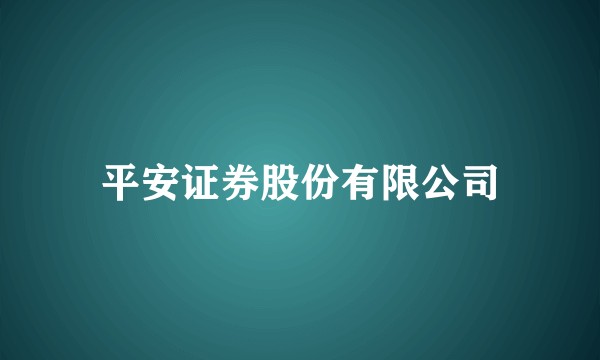 平安证券股份有限公司