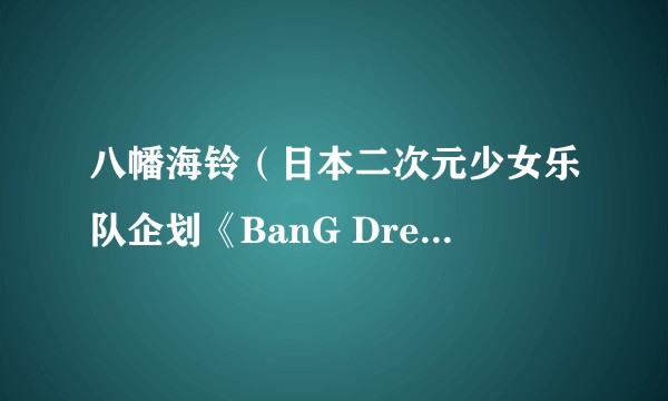 八幡海铃（日本二次元少女乐队企划《BanG Dream!》中的角色）