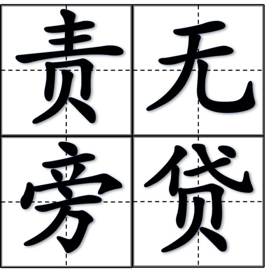 责无旁贷(汉语成语,形容应尽责不推卸)